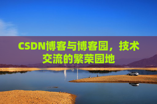 CSDN博客与博客园,技术交流的繁荣园地
